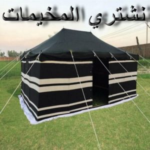 نشتري المخيمات - ابوجاسم 66622169 - شراء مخيمات - نشتري المخيمات بالكويت - شراء مخيمات الكويت - نشتري الخيام - شراء خيام - شراء خيام الكويت 2 نشتري المخيمات 1 نشتري المخيمات - ابوجاسم 66622169 - شراء مخيمات - نشتري المخيمات بالكويت - شراء مخيمات الكويت - نشتري الخيام - شراء خيام - شراء خيام الكويت