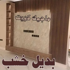 بديل خشب6 صباغ الشرق - اصباغ الشرق - بالكويت 99007654 ☎ - صباغ رخيص - رقم صباغ رخيص - اصباغ الشرق - رقم صباغ - صباغ شاطر - صباغ خشب - اصباغ جوتن - اصباغ الكويت - صباغين - صباغ الكويت