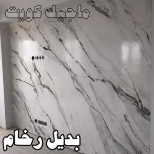 بديل رخام2023 صباغ الشرق - اصباغ الشرق - بالكويت 99007654 ☎ - صباغ رخيص - رقم صباغ رخيص - اصباغ الشرق - رقم صباغ - صباغ شاطر - صباغ خشب - اصباغ جوتن - اصباغ الكويت - صباغين - صباغ الكويت