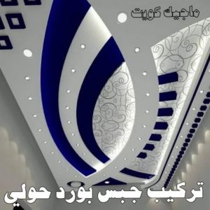 تركيب جبس بورد بحولي