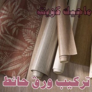 تركيب ورق حائط صباغ الشرق - اصباغ الشرق - بالكويت 99007654 ☎ - صباغ رخيص - رقم صباغ رخيص - اصباغ الشرق - رقم صباغ - صباغ شاطر - صباغ خشب - اصباغ جوتن - اصباغ الكويت - صباغين - صباغ الكويت
