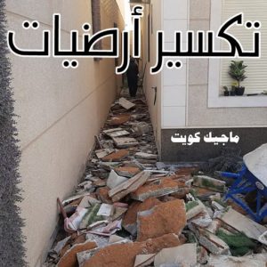 معلم تكسير - معلم تكسير بالكويت - مقاول تكسير - ابومحمد📞66692372 - مقاول تكسير بالكويت - تكسير خرسانه - تكسير ارضيات - تكسير حوائط - مقاول هدم - تكسير سيراميك 5 تكسير ارضيات