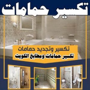 معلم تكسير - معلم تكسير بالكويت - مقاول تكسير - ابومحمد📞66692372 - مقاول تكسير بالكويت - تكسير خرسانه - تكسير ارضيات - تكسير حوائط - مقاول هدم - تكسير سيراميك 7 تكسير حمامات