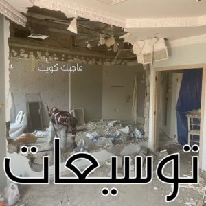 معلم تكسير - معلم تكسير بالكويت - مقاول تكسير - ابومحمد📞66692372 - مقاول تكسير بالكويت - تكسير خرسانه - تكسير ارضيات - تكسير حوائط - مقاول هدم - تكسير سيراميك 8 توسيعات