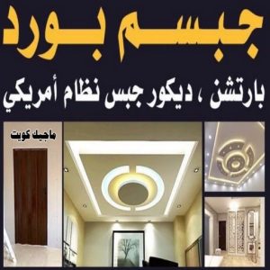 جبسم بورد2222 صباغ الشرق - اصباغ الشرق - بالكويت 99007654 ☎ - صباغ رخيص - رقم صباغ رخيص - اصباغ الشرق - رقم صباغ - صباغ شاطر - صباغ خشب - اصباغ جوتن - اصباغ الكويت - صباغين - صباغ الكويت