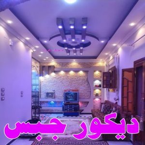 ديكور جبس بورد صباغ الشرق - اصباغ الشرق - بالكويت 99007654 ☎ - صباغ رخيص - رقم صباغ رخيص - اصباغ الشرق - رقم صباغ - صباغ شاطر - صباغ خشب - اصباغ جوتن - اصباغ الكويت - صباغين - صباغ الكويت