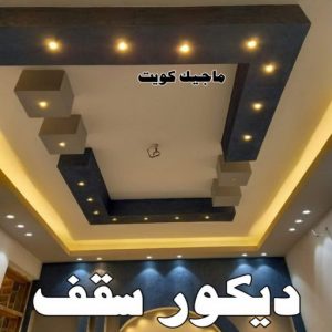 ديكور سقف صباغ الشرق - اصباغ الشرق - بالكويت 99007654 ☎ - صباغ رخيص - رقم صباغ رخيص - اصباغ الشرق - رقم صباغ - صباغ شاطر - صباغ خشب - اصباغ جوتن - اصباغ الكويت - صباغين - صباغ الكويت