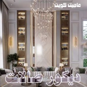 ديكور صالات444 صباغ الشرق - اصباغ الشرق - بالكويت 99007654 ☎ - صباغ رخيص - رقم صباغ رخيص - اصباغ الشرق - رقم صباغ - صباغ شاطر - صباغ خشب - اصباغ جوتن - اصباغ الكويت - صباغين - صباغ الكويت