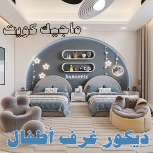 ديكور غرف اطفال صباغ الشرق - اصباغ الشرق - بالكويت 99007654 ☎ - صباغ رخيص - رقم صباغ رخيص - اصباغ الشرق - رقم صباغ - صباغ شاطر - صباغ خشب - اصباغ جوتن - اصباغ الكويت - صباغين - صباغ الكويت
