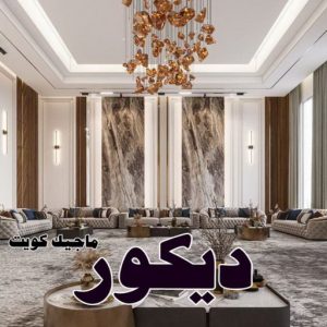 ديكور2025 صباغ الشرق - اصباغ الشرق - بالكويت 99007654 ☎ - صباغ رخيص - رقم صباغ رخيص - اصباغ الشرق - رقم صباغ - صباغ شاطر - صباغ خشب - اصباغ جوتن - اصباغ الكويت - صباغين - صباغ الكويت