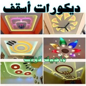 ديكورات اسقف صباغ الشرق - اصباغ الشرق - بالكويت 99007654 ☎ - صباغ رخيص - رقم صباغ رخيص - اصباغ الشرق - رقم صباغ - صباغ شاطر - صباغ خشب - اصباغ جوتن - اصباغ الكويت - صباغين - صباغ الكويت