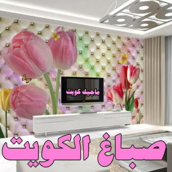 صباغ - صباغ الكويت - بالكويت 99007654 - صباغ رخيص - صباغ شاطر - اصباغ الكويت - صباغ بيوت - صباغ محترف - صباغ ممتاز - صباغ منازل