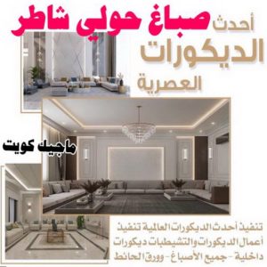 صباغ حولي شاطر الكويت