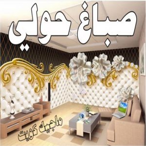 صباغ حولي