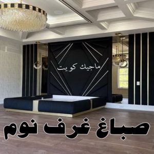 صباغ غرف نوم