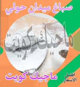 صباغ ميدان حولي