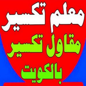 معلم تكسير - معلم تكسير بالكويت - مقاول تكسير - ابومحمد📞66692372 - مقاول تكسير بالكويت - تكسير خرسانه - تكسير ارضيات - تكسير حوائط - مقاول هدم - تكسير سيراميك 3 معلم تكسير