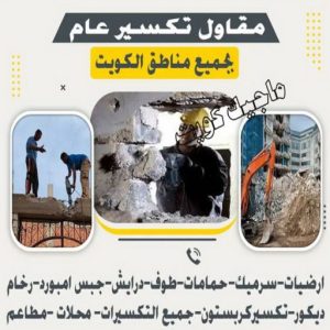 معلم تكسير - معلم تكسير بالكويت - مقاول تكسير - ابومحمد📞66692372 - مقاول تكسير بالكويت - تكسير خرسانه - تكسير ارضيات - تكسير حوائط - مقاول هدم - تكسير سيراميك 4 مقاول تكسير