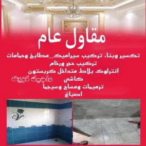 معلم تكسير - معلم تكسير بالكويت - مقاول تكسير - ابومحمد📞66692372 - مقاول تكسير بالكويت - تكسير خرسانه - تكسير ارضيات - تكسير حوائط - مقاول هدم - تكسير سيراميك 12 مقاول عام