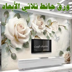 ورق حائط ثلاثي الابعاد صباغ الشرق - اصباغ الشرق - بالكويت 99007654 ☎ - صباغ رخيص - رقم صباغ رخيص - اصباغ الشرق - رقم صباغ - صباغ شاطر - صباغ خشب - اصباغ جوتن - اصباغ الكويت - صباغين - صباغ الكويت