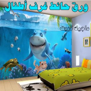 ورق حائط غرف اطفال صباغ الشرق - اصباغ الشرق - بالكويت 99007654 ☎ - صباغ رخيص - رقم صباغ رخيص - اصباغ الشرق - رقم صباغ - صباغ شاطر - صباغ خشب - اصباغ جوتن - اصباغ الكويت - صباغين - صباغ الكويت