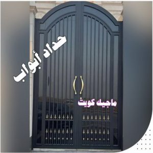 حداد هندي - حداد هندي رخيص - حداد - حداد الكويت - يوسف 98053072 - حداد مظلات - كيربي - مظلات - مظلات خام - مظلات كيربي - رقم حداد - حداد رخيص - حداد عام - حداد ايراني 20 حداد ابواب حداد هندي - حداد هندي رخيص - حداد - حداد الكويت - يوسف 98053072 - حداد مظلات - كيربي - مظلات - مظلات خام - مظلات كيربي - رقم حداد - حداد رخيص - حداد عام - حداد ايراني