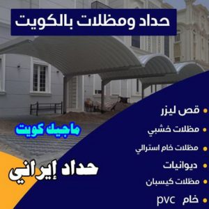 حداد هندي - حداد هندي رخيص - حداد - حداد الكويت - يوسف 98053072 - حداد مظلات - كيربي - مظلات - مظلات خام - مظلات كيربي - رقم حداد - حداد رخيص - حداد عام - حداد ايراني 5 حداد ايراني حداد هندي - حداد هندي رخيص - حداد - حداد الكويت - يوسف 98053072 - حداد مظلات - كيربي - مظلات - مظلات خام - مظلات كيربي - رقم حداد - حداد رخيص - حداد عام - حداد ايراني