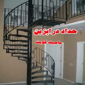 حداد هندي - حداد هندي رخيص - حداد - حداد الكويت - يوسف 98053072 - حداد مظلات - كيربي - مظلات - مظلات خام - مظلات كيربي - رقم حداد - حداد رخيص - حداد عام - حداد ايراني 29 حداد درابزين حداد هندي - حداد هندي رخيص - حداد - حداد الكويت - يوسف 98053072 - حداد مظلات - كيربي - مظلات - مظلات خام - مظلات كيربي - رقم حداد - حداد رخيص - حداد عام - حداد ايراني