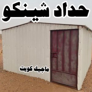 حداد هندي - حداد هندي رخيص - حداد - حداد الكويت - يوسف 98053072 - حداد مظلات - كيربي - مظلات - مظلات خام - مظلات كيربي - رقم حداد - حداد رخيص - حداد عام - حداد ايراني 6 حداد شينكو حداد هندي - حداد هندي رخيص - حداد - حداد الكويت - يوسف 98053072 - حداد مظلات - كيربي - مظلات - مظلات خام - مظلات كيربي - رقم حداد - حداد رخيص - حداد عام - حداد ايراني