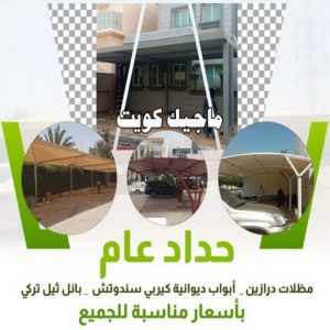 حداد هندي - حداد هندي رخيص - حداد - حداد الكويت - يوسف 98053072 - حداد مظلات - كيربي - مظلات - مظلات خام - مظلات كيربي - رقم حداد - حداد رخيص - حداد عام - حداد ايراني 3 حداد عام حداد هندي - حداد هندي رخيص - حداد - حداد الكويت - يوسف 98053072 - حداد مظلات - كيربي - مظلات - مظلات خام - مظلات كيربي - رقم حداد - حداد رخيص - حداد عام - حداد ايراني