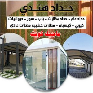 حداد هندي - حداد هندي رخيص - حداد - حداد الكويت - يوسف 98053072 - حداد مظلات - كيربي - مظلات - مظلات خام - مظلات كيربي - رقم حداد - حداد رخيص - حداد عام - حداد ايراني 4 حداد هندي47 حداد هندي - حداد هندي رخيص - حداد - حداد الكويت - يوسف 98053072 - حداد مظلات - كيربي - مظلات - مظلات خام - مظلات كيربي - رقم حداد - حداد رخيص - حداد عام - حداد ايراني