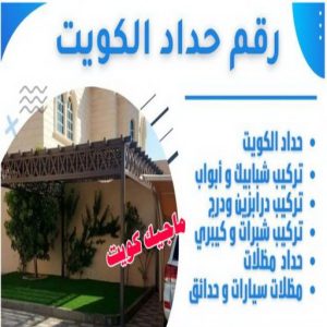 حداد هندي - حداد هندي رخيص - حداد - حداد الكويت - يوسف 98053072 - حداد مظلات - كيربي - مظلات - مظلات خام - مظلات كيربي - رقم حداد - حداد رخيص - حداد عام - حداد ايراني 8 رقم حداد الكويت حداد هندي - حداد هندي رخيص - حداد - حداد الكويت - يوسف 98053072 - حداد مظلات - كيربي - مظلات - مظلات خام - مظلات كيربي - رقم حداد - حداد رخيص - حداد عام - حداد ايراني