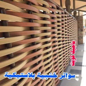 حداد هندي - حداد هندي رخيص - حداد - حداد الكويت - يوسف 98053072 - حداد مظلات - كيربي - مظلات - مظلات خام - مظلات كيربي - رقم حداد - حداد رخيص - حداد عام - حداد ايراني 27 سواتر خشبية بلاستيكية حداد هندي - حداد هندي رخيص - حداد - حداد الكويت - يوسف 98053072 - حداد مظلات - كيربي - مظلات - مظلات خام - مظلات كيربي - رقم حداد - حداد رخيص - حداد عام - حداد ايراني