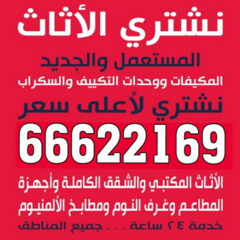 شراء اثاث مستعمل الكويت - ابوجاسم 66622169 - شراء اثاث مستعمل - شراء الاثاث - نشترى الاثاث المستعمل - شراء الاثاث المستعمل - شراء مستعمل - يشترون اثاث مستعمل - شراء عفش مستعمل - نشتري الاثاث
