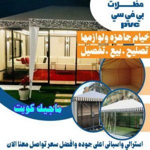 حداد هندي - حداد هندي رخيص - حداد - حداد الكويت - يوسف 98053072 - حداد مظلات - كيربي - مظلات - مظلات خام - مظلات كيربي - رقم حداد - حداد رخيص - حداد عام - حداد ايراني 13 مظلات PVC حداد هندي - حداد هندي رخيص - حداد - حداد الكويت - يوسف 98053072 - حداد مظلات - كيربي - مظلات - مظلات خام - مظلات كيربي - رقم حداد - حداد رخيص - حداد عام - حداد ايراني