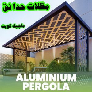 حداد هندي - حداد هندي رخيص - حداد - حداد الكويت - يوسف 98053072 - حداد مظلات - كيربي - مظلات - مظلات خام - مظلات كيربي - رقم حداد - حداد رخيص - حداد عام - حداد ايراني 10 مظلات حدائق الكويت حداد هندي - حداد هندي رخيص - حداد - حداد الكويت - يوسف 98053072 - حداد مظلات - كيربي - مظلات - مظلات خام - مظلات كيربي - رقم حداد - حداد رخيص - حداد عام - حداد ايراني