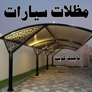 حداد هندي - حداد هندي رخيص - حداد - حداد الكويت - يوسف 98053072 - حداد مظلات - كيربي - مظلات - مظلات خام - مظلات كيربي - رقم حداد - حداد رخيص - حداد عام - حداد ايراني 11 مظلات سيارات حداد هندي - حداد هندي رخيص - حداد - حداد الكويت - يوسف 98053072 - حداد مظلات - كيربي - مظلات - مظلات خام - مظلات كيربي - رقم حداد - حداد رخيص - حداد عام - حداد ايراني