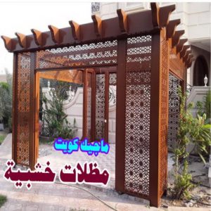 حداد هندي - حداد هندي رخيص - حداد - حداد الكويت - يوسف 98053072 - حداد مظلات - كيربي - مظلات - مظلات خام - مظلات كيربي - رقم حداد - حداد رخيص - حداد عام - حداد ايراني 14 مظلات سيارات خشبية حداد هندي - حداد هندي رخيص - حداد - حداد الكويت - يوسف 98053072 - حداد مظلات - كيربي - مظلات - مظلات خام - مظلات كيربي - رقم حداد - حداد رخيص - حداد عام - حداد ايراني