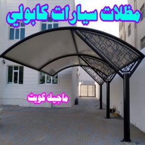 حداد هندي - حداد هندي رخيص - حداد - حداد الكويت - يوسف 98053072 - حداد مظلات - كيربي - مظلات - مظلات خام - مظلات كيربي - رقم حداد - حداد رخيص - حداد عام - حداد ايراني 16 مظلات سيارات كابولي حداد هندي - حداد هندي رخيص - حداد - حداد الكويت - يوسف 98053072 - حداد مظلات - كيربي - مظلات - مظلات خام - مظلات كيربي - رقم حداد - حداد رخيص - حداد عام - حداد ايراني
