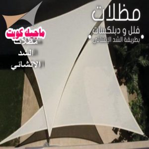 حداد هندي - حداد هندي رخيص - حداد - حداد الكويت - يوسف 98053072 - حداد مظلات - كيربي - مظلات - مظلات خام - مظلات كيربي - رقم حداد - حداد رخيص - حداد عام - حداد ايراني 15 مظلات شد انشائي حداد هندي - حداد هندي رخيص - حداد - حداد الكويت - يوسف 98053072 - حداد مظلات - كيربي - مظلات - مظلات خام - مظلات كيربي - رقم حداد - حداد رخيص - حداد عام - حداد ايراني