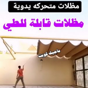 حداد هندي - حداد هندي رخيص - حداد - حداد الكويت - يوسف 98053072 - حداد مظلات - كيربي - مظلات - مظلات خام - مظلات كيربي - رقم حداد - حداد رخيص - حداد عام - حداد ايراني 21 مظلات قابلة للطي حداد هندي - حداد هندي رخيص - حداد - حداد الكويت - يوسف 98053072 - حداد مظلات - كيربي - مظلات - مظلات خام - مظلات كيربي - رقم حداد - حداد رخيص - حداد عام - حداد ايراني