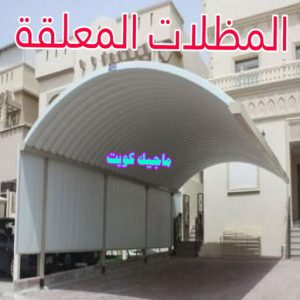 حداد هندي - حداد هندي رخيص - حداد - حداد الكويت - يوسف 98053072 - حداد مظلات - كيربي - مظلات - مظلات خام - مظلات كيربي - رقم حداد - حداد رخيص - حداد عام - حداد ايراني 19 مظلات معلقة حداد هندي - حداد هندي رخيص - حداد - حداد الكويت - يوسف 98053072 - حداد مظلات - كيربي - مظلات - مظلات خام - مظلات كيربي - رقم حداد - حداد رخيص - حداد عام - حداد ايراني