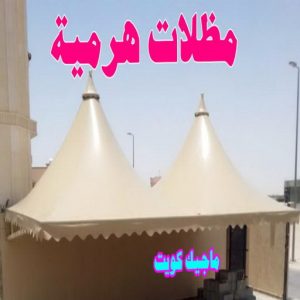 حداد هندي - حداد هندي رخيص - حداد - حداد الكويت - يوسف 98053072 - حداد مظلات - كيربي - مظلات - مظلات خام - مظلات كيربي - رقم حداد - حداد رخيص - حداد عام - حداد ايراني 18 مظلات هرمية حداد هندي - حداد هندي رخيص - حداد - حداد الكويت - يوسف 98053072 - حداد مظلات - كيربي - مظلات - مظلات خام - مظلات كيربي - رقم حداد - حداد رخيص - حداد عام - حداد ايراني