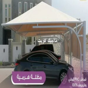 حداد هندي - حداد هندي رخيص - حداد - حداد الكويت - يوسف 98053072 - حداد مظلات - كيربي - مظلات - مظلات خام - مظلات كيربي - رقم حداد - حداد رخيص - حداد عام - حداد ايراني 17 مظلات هرمية4 حداد هندي - حداد هندي رخيص - حداد - حداد الكويت - يوسف 98053072 - حداد مظلات - كيربي - مظلات - مظلات خام - مظلات كيربي - رقم حداد - حداد رخيص - حداد عام - حداد ايراني