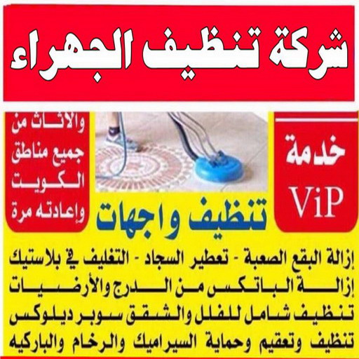 تنظيف شقق الجهراء - شركة تنظيف شقق - بالكويت 50464050 - شركة تنظيف - شركة تنظيف منازل - تنظيف منازل - شركة تنظيف بالكويت - شركات تنظيف