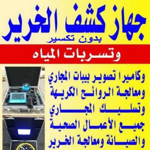 كشف خرير - جهاز كشف الخرير - ابوحسين 97703279 - شركة كشف خرير - كشف الخرير - كشف تسربات المياه - خرير الماء - كشف خرير المياه - عازل اسطح - عازل 4 فغفغف كشف خرير - جهاز كشف الخرير - ابوحسين 97703279 - شركة كشف خرير - كشف الخرير - كشف تسربات المياه - خرير الماء - كشف خرير المياه - عازل اسطح - عازل