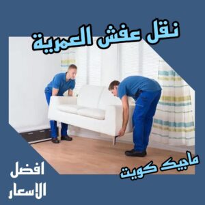 نقل عفش العمرية نقل عفش الفروانية - نقل اثاث الفروانية - بالكويت 97841800 - رقم نقل عفش الفروانية - هاف لوري الفروانية - ونيت نقل عفش الفروانية - نقل عفش الفروانية رخيص - شركة نقل عفش الفروانية