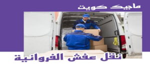نقل عفش الفروانية - نقل اثاث الفروانية - بالكويت 97841800 - رقم نقل عفش الفروانية - هاف لوري الفروانية - ونيت نقل عفش الفروانية - نقل عفش الفروانية رخيص - شركة نقل عفش الفروانية 8 نقل عفش الفروانية نقل عفش الفروانية - نقل اثاث الفروانية - بالكويت 97841800 - رقم نقل عفش الفروانية - هاف لوري الفروانية - ونيت نقل عفش الفروانية - نقل عفش الفروانية رخيص - شركة نقل عفش الفروانية