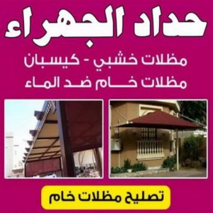حداد الجهراء 