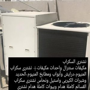 نشتري السكراب في صباح الاحمد - شراء سكراب صباح الاحمد - احمد 60931739 - نشتري سكراب صباح الاحمد - سكراب المنيوم صباح الاحمد - سكراب حديد صباح الاحمد 9 4665 نشتري السكراب في صباح الاحمد - شراء سكراب صباح الاحمد - احمد 60931739 - نشتري سكراب صباح الاحمد - سكراب المنيوم صباح الاحمد - سكراب حديد صباح الاحمد